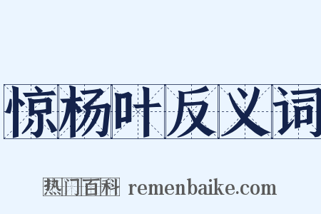 惊杨叶反义词是什么意思的图片